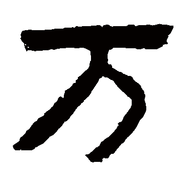 萬字书法 其他