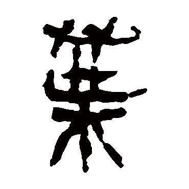 葉字书法 其他