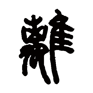 離字书法 其他