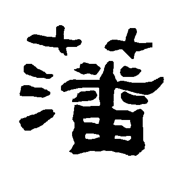 藩字书法 其他