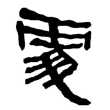 處字书法 其他