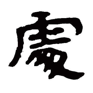 處字书法 其他