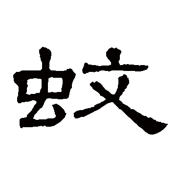 蚊字书法 其他