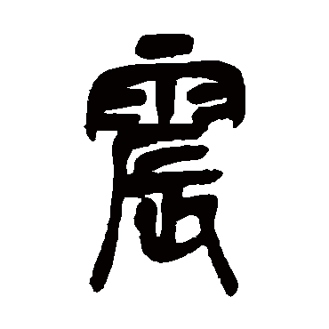 震字书法 其他