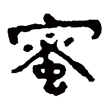 蜜字书法 其他