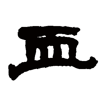 血字书法 其他