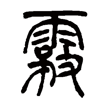 霧字书法 其他