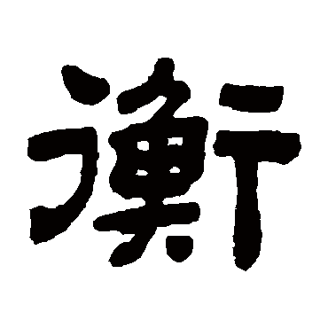 衡字书法 其他