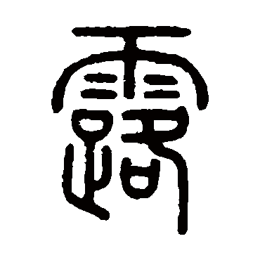 露字书法 其他