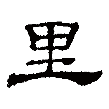 裡字书法 其他