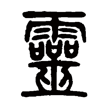 靈字书法 其他