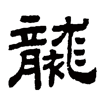 襲字书法 其他