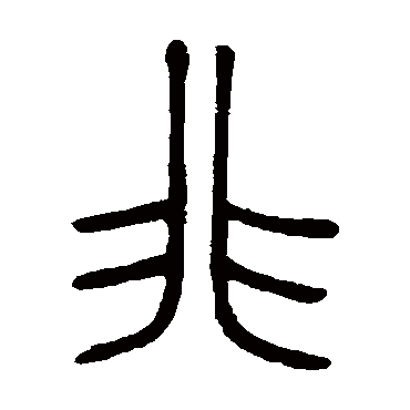 非字书法 其他