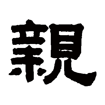 親字书法 其他