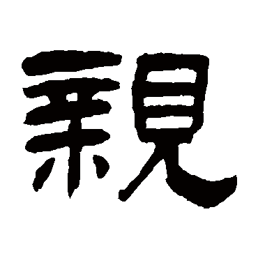 親字书法 其他