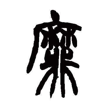 靡字书法 其他