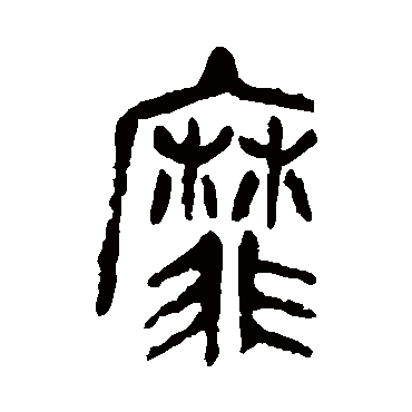 靡字书法 其他