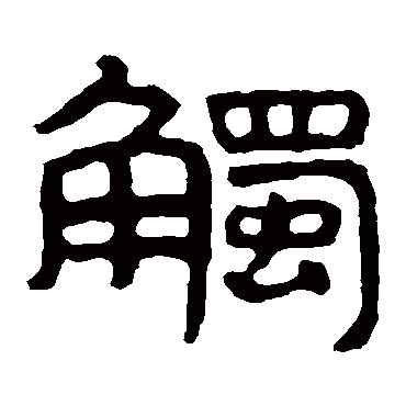 触字书法 其他