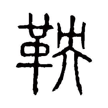 鞅字书法 其他