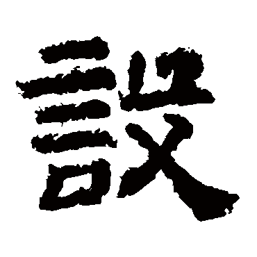 设字的李隆基其他书法