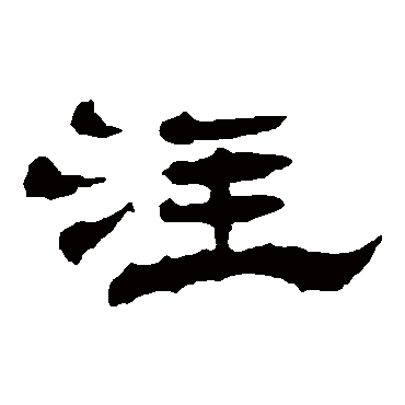 註字书法 其他