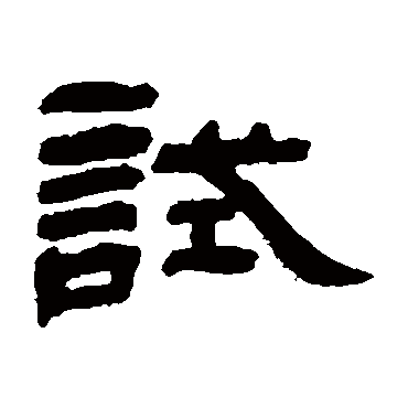 試字书法 其他