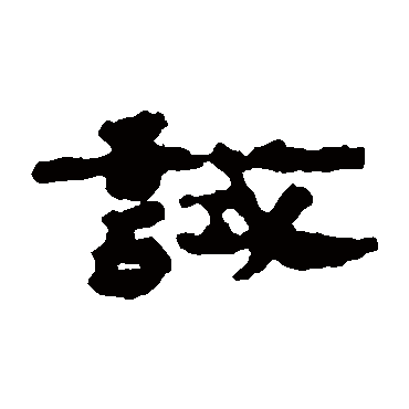 試字书法 其他