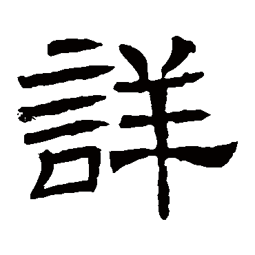 詳字书法 其他