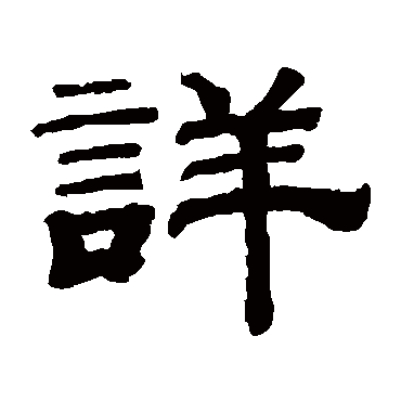 詳字书法 其他