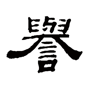 誉字书法 其他