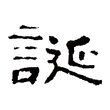 誕字书法 其他