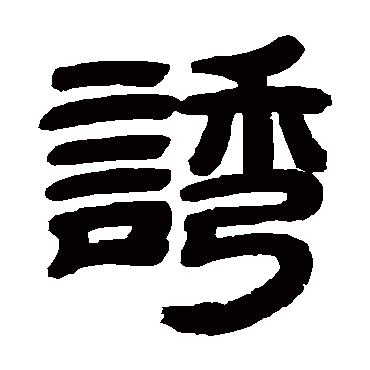 誘字书法 其他