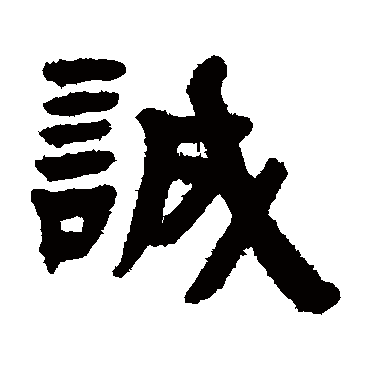 誠字书法 其他