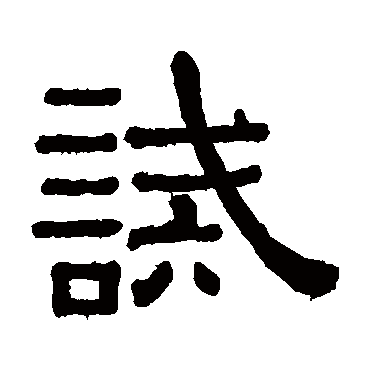 誡字书法 其他