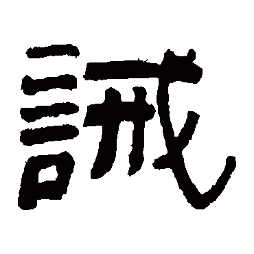 誡字书法 其他