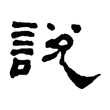 說字书法 其他