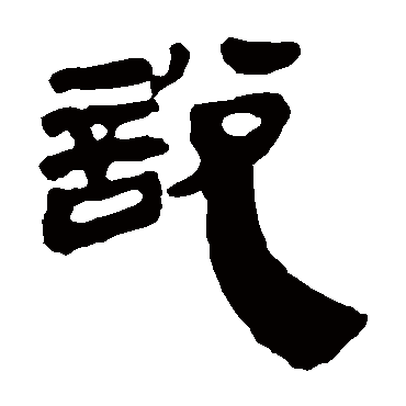 說字书法 其他