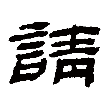 請字书法 其他