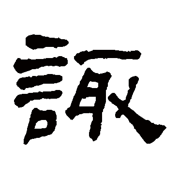 諏字书法 其他