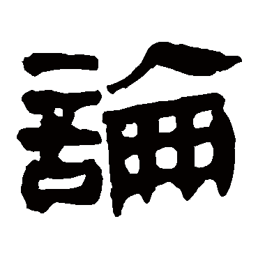 論字书法 其他