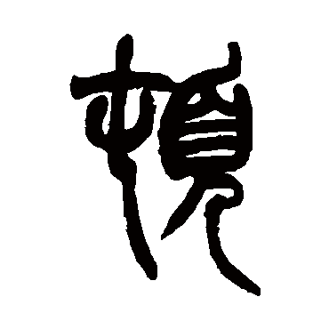 頓字书法 其他