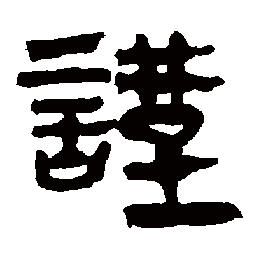 謹字书法 其他