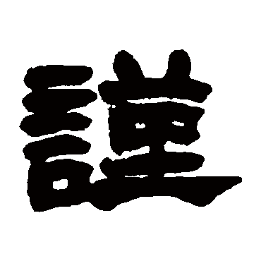 謹字书法 其他