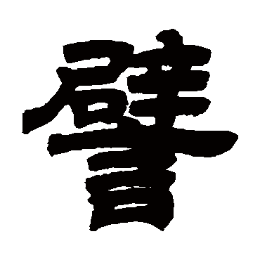 譬字书法 其他