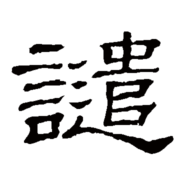 譴字书法 其他