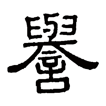 譽字书法 其他