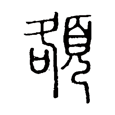 額字书法 其他