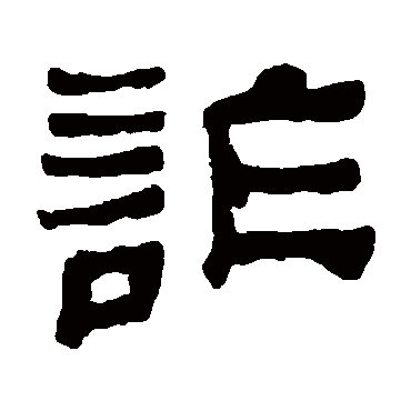 诈字书法 其他