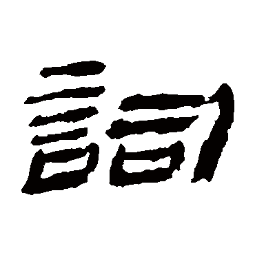 词字书法 其他