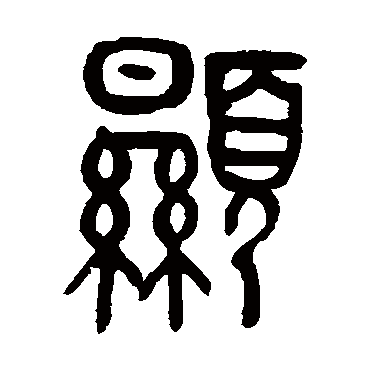 顯字书法 其他